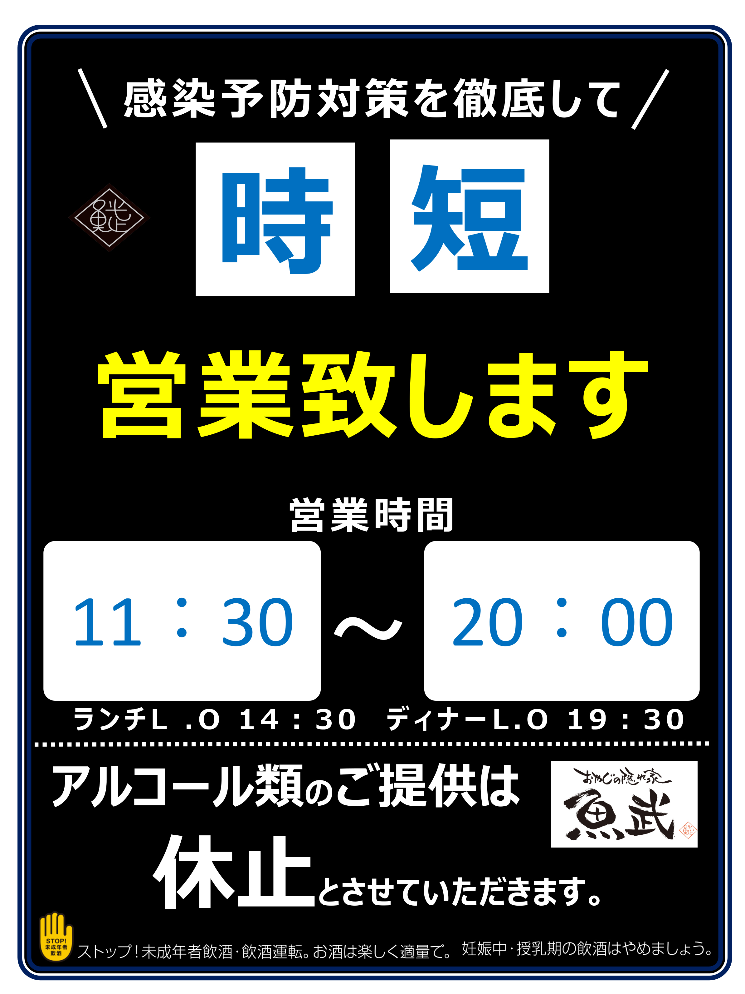 緊急事態宣言期間中】営業時間のお知らせ  【公式】魚武｜鮮魚 